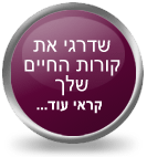 שדרגי את קורות החיים שלך