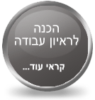 נפגשות בהכנה לראיון עבודה