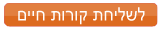 לשליחת קורות חיים
