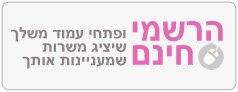 הירשמי עכשיו