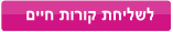 לחצי כאן לשליחת קורות חיים