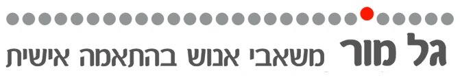 גל מור משאבי אנוש