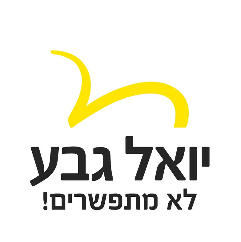 יואל גבע