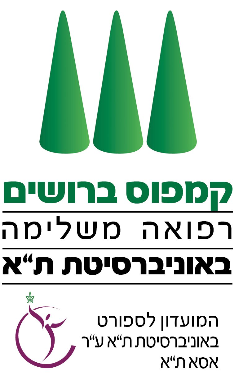 קמפוס ברושים באוניברסיטת ת"א