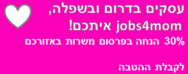 עסקים בדרום ובשפלה, jobs4mom איתכם!